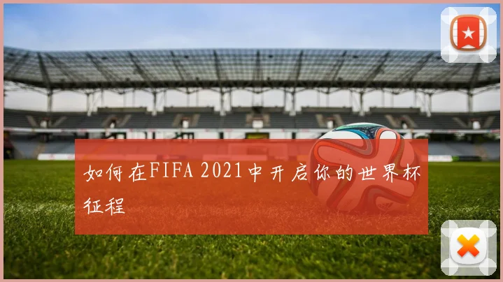 如何在FIFA 2021中开启你的世界杯征程