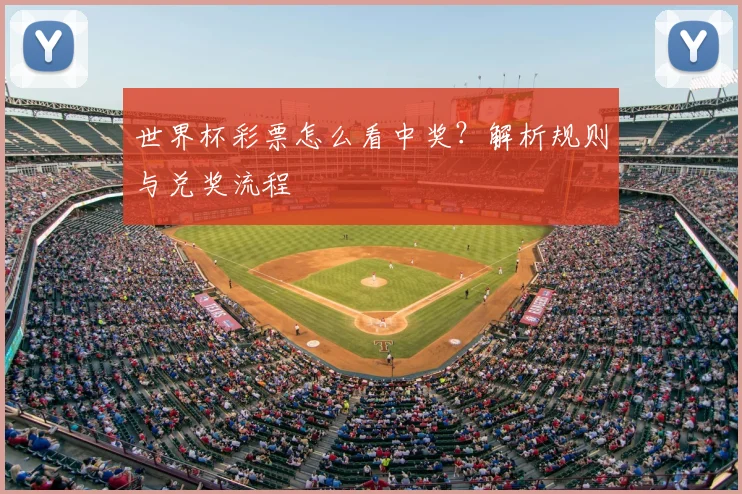 世界杯彩票怎么看中奖?解析规则与兑奖流程