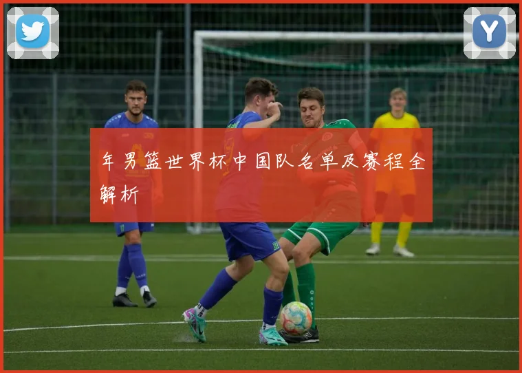 年男篮世界杯中国队名单及赛程全解析