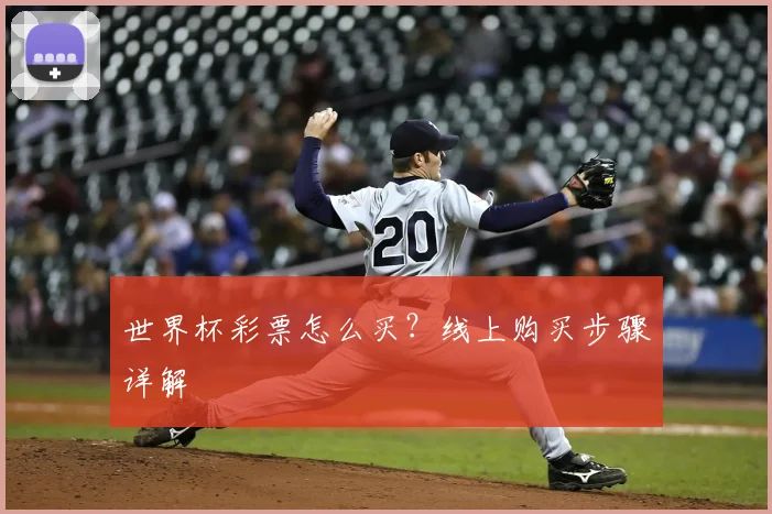 世界杯彩票怎么买？线上购买步骤详解
