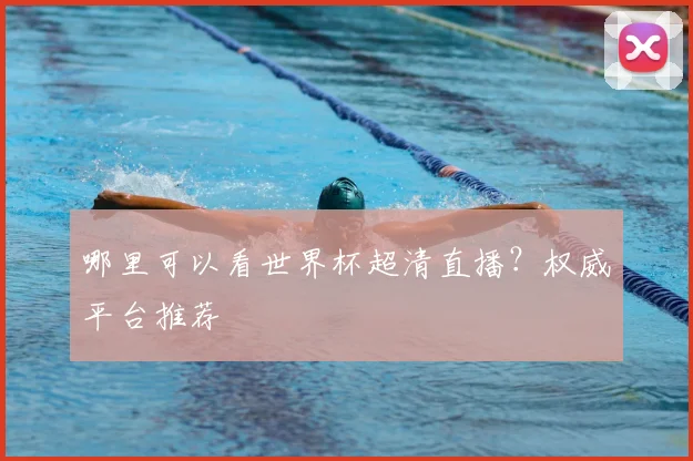 哪里可以看世界杯超清直播?权威平台推荐